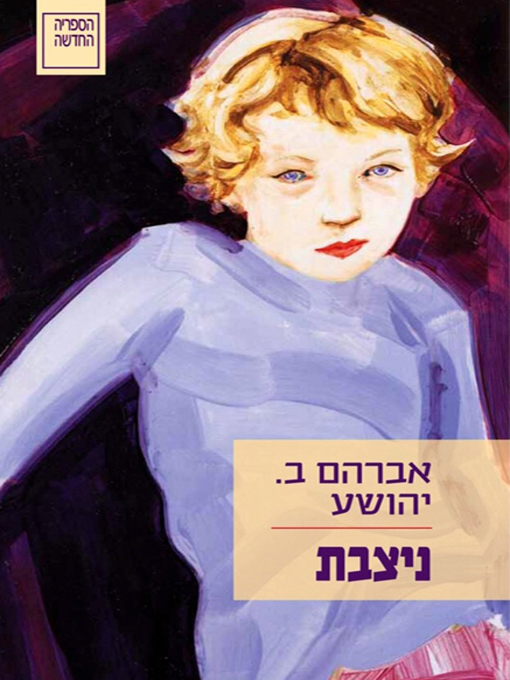 Cover of ניצבת - The Extra